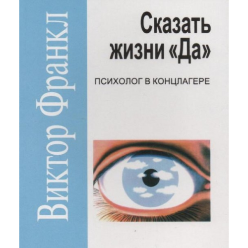 Сказати життя "Так!": Психолог в концтаборі. Франкл В.