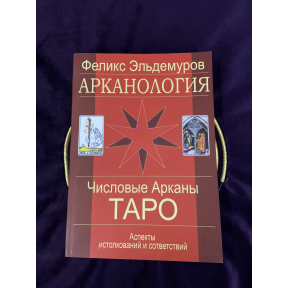 Арканология. Числовые арканы таро. Эльдемуров Ф.