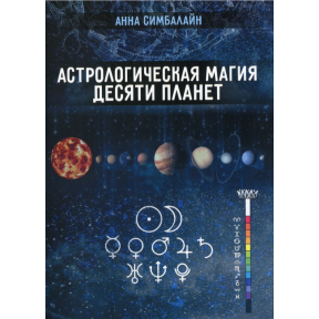 Астрологічна магія десяти планет. Сімбалайн А.
