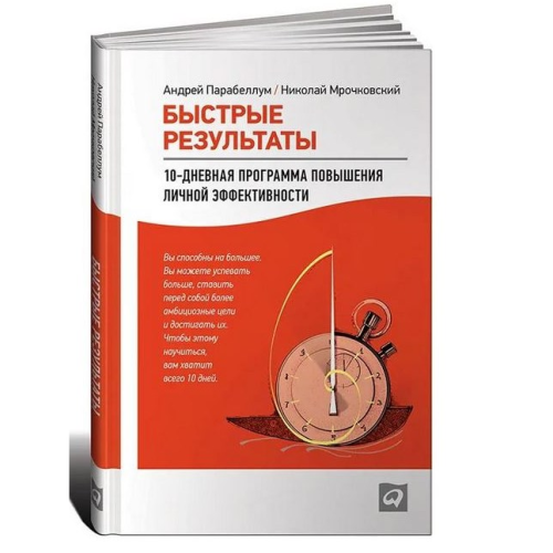 Швидкі результати. 10-денна програма підвищення особистої ефективності Андрій Парабелум