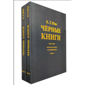 Чорні книги. 1913–1932. Нотатки про трансформацію (у двох частинах). Юнг К. Г.