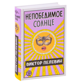 Непереможне сонце (2 книги). Пєлєвін В.