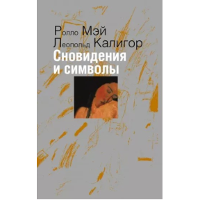 Сновидіння та символи. Мей Р., Калігор Л.