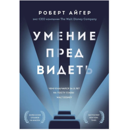 Вміння передбачати. Чому я навчився за 15 років на посаді глави Walt Disney. Айге Р.