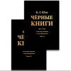 Чорні книги. 1913–1932. Нотатки про трансформацію (у двох частинах). Юнг К. Г.