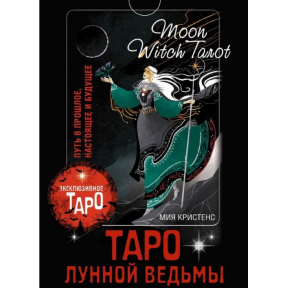 Таро Місячної відьми. Moon Witch Tarot. Шлях у минуле, сьогодення та майбутнє. Крістенс М.