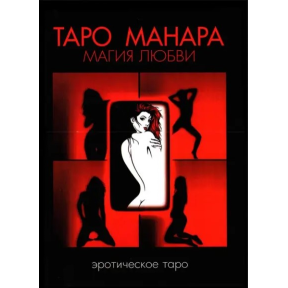 Таро Манара. Магія кохання. Невський Д.