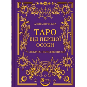 Таро від першої особи. 78 добрих передвісників. Колман-Сміт П.