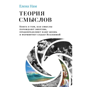 Теорія смислів. Книга про те, як смисли породжують енергію, зумовлюють наше життя та формують долю Всесвіту. Нам О.