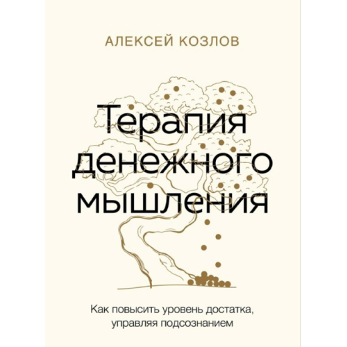 Терапія фінансового мислення. Як підвищити рівень статку, керуючи підсвідомістю. Козлов О.