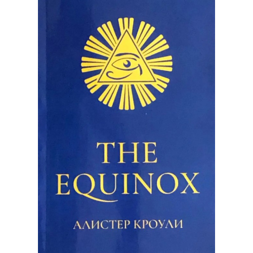 The Equinox. Кроулі А.