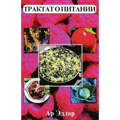 Трактат про харчування. Ар Еддар