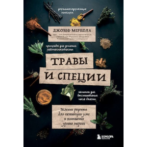 Трави та спеції. Зелені рецепти для активації розуму та підвищення рівня енергії. Джозеф Меркола