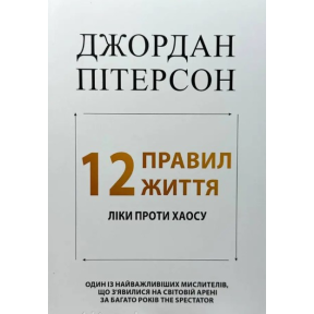 12 правил життя. Як перемогти хаос. Пітерсон Дж.