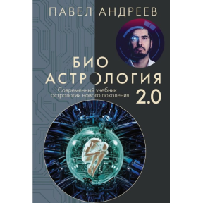 Біоастрологія 2.0. Сучасний підручник нового покоління астрології. Андрєєв П.