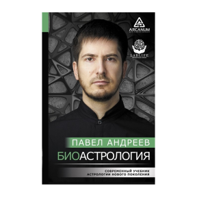 Біоастрологія. Сучасний підручник нового покоління астрології. Андрєєв П.