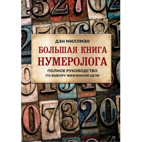 Велика книга нумеролога. Повне керівництво щодо вибору життєвої мети. Мілмен Д.