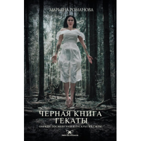 Чорна книга Гекати. Обряди посвяти та розкриття Сили. Романова М.