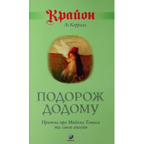 Крайон. Путешествие домой. Притча о Майкле Томасе и семи ангелах. Ли Кэрролл