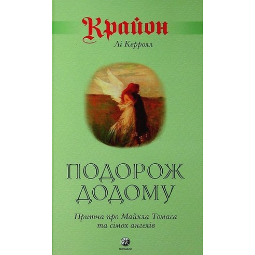 Крайон. Подорож додому. Притча про Майкла Томаса та сімох ангелів. Лі Керролл