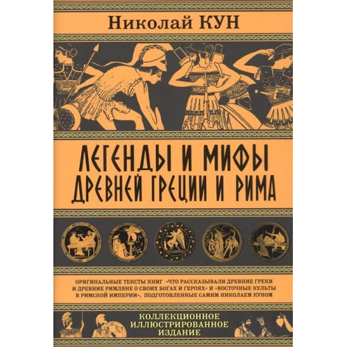 Легенди та міфи Стародавньої Греції та Риму. Що розповідали древні греки і римляни про своїх богів і героїв. Кун М.