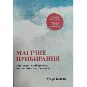 Магічне прибирання. Мистецтво прибирання, яке змінить вас назавжди. Кондо М.