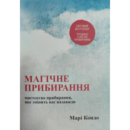 Магічне прибирання. Мистецтво прибирання, яке змінить вас назавжди. Марі Кондо