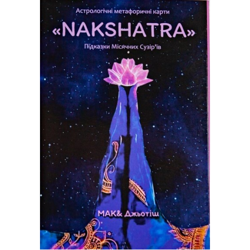 МАК «NAKSHATRA» – астрологические метафорические карты. Светлана Чернышева (укр.)