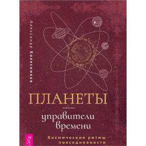 Планети – управителі часу. Космічні ритми повсякденності. Колесніков О.