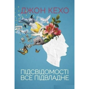 Підсвідомості все підвладне. Кехо Дж.