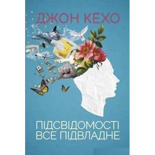 Підсвідомості все підвладне. Джон Кехо