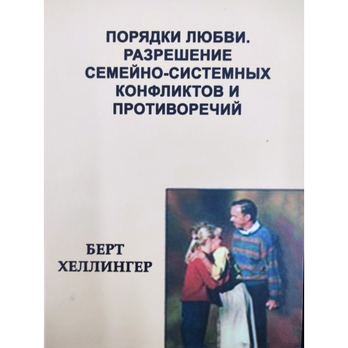 Порядки любові. Вирішення сімейно-системних конфліктів та протиріч. Хеллінгер Б.