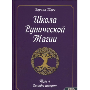 Школа рунічної магії. Т. 1: Основи теорії. Таро Каріна 