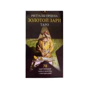 Таро Ритуалы Ордена Золотой Зари — Initiatory Tarot of the Golden Dawn. ANKH