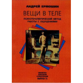 Вещи в теле. Психотерапевтический метод работы с ощущениями. Ермошин А.