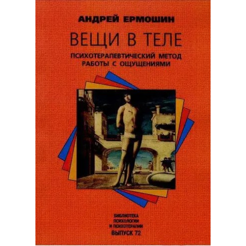Речі у тілі. Психотерапевтичний метод роботи із відчуттями. Єрмошин А.