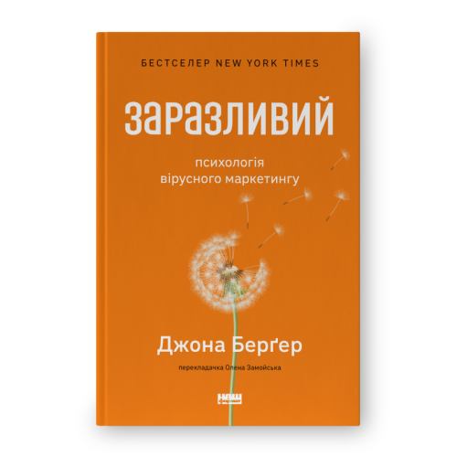 Заразливий. Психологія вірусного маркетингу. Джона Берґер