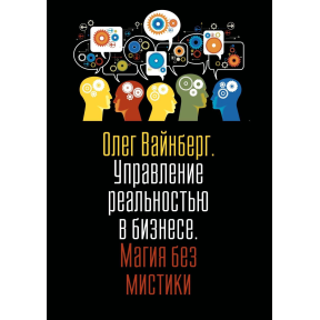 Управління реальністю у бізнесі. Магія без містики. Вайнберг О.