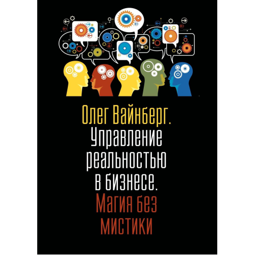 Управління реальністю у бізнесі. Магія без містики. Вайнберг О.