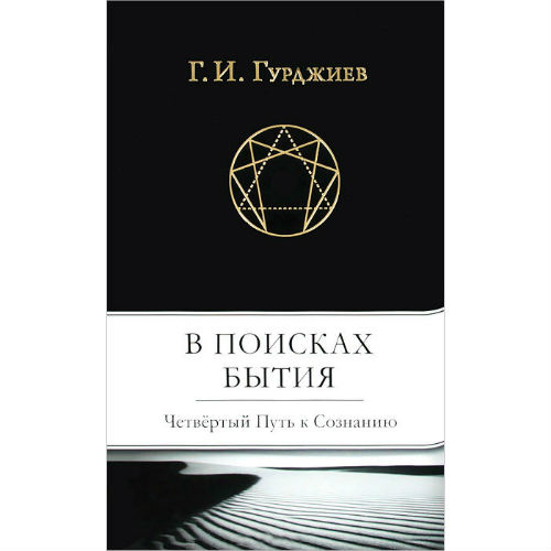 В поисках Бытия. Четвертый Путь к Сознанию. Гурджиев Г.