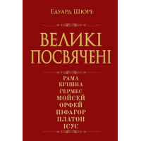 Великі посвячені: нарис езотерики релігій. Шюре Е.