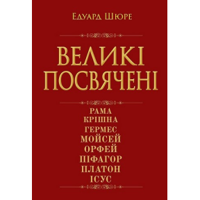 Великі посвячені: нарис езотерики релігій. Шюре Е.