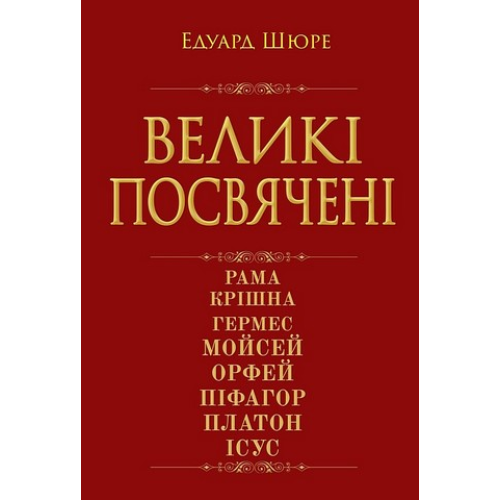 Великі посвячені: нарис езотерики релігій. Шюре Е.