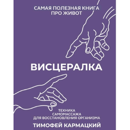 Висцералка. Техника самомассажа для восстановления организма. Самая полезная книга про живот. Кармацкий Т.