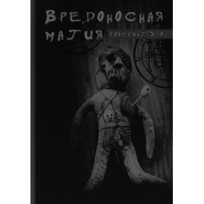 Вредоносная магия. Коэттинг Э.