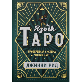 Язык Таро. Проверенная система чтения карт. Джинни Рид