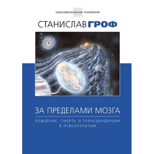 За межами мозку. Народження, смерть та трансценденція у психотерапії. Гроф С.