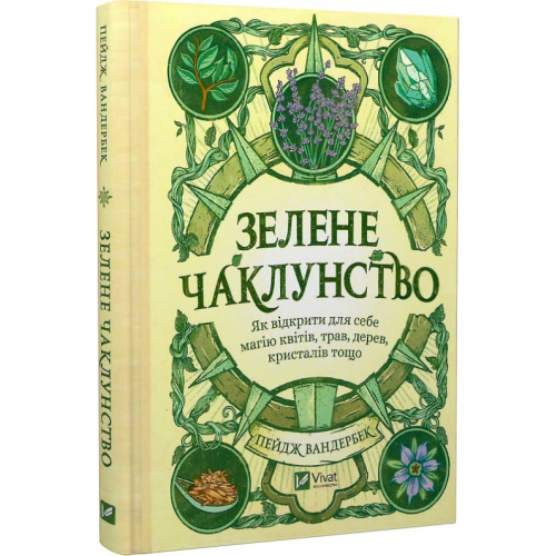 Зелене чаклунство. Як відкрити для себе магію квітів, трав, дерев, кристалів тощо. Вандербек П.