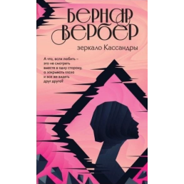 Дзеркало Кассандри. Вербер Б.